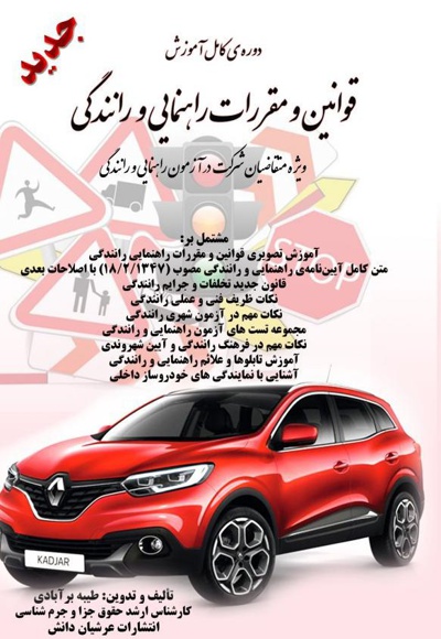 قوانین و مقرارات راهنمائی و رانندگی